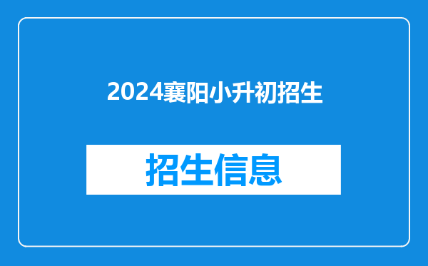 2024襄阳小升初招生