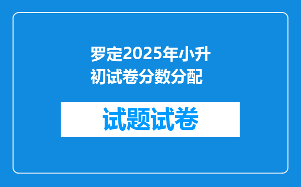 罗定2025年小升初试卷分数分配