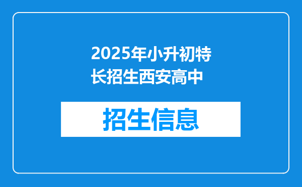 2025年小升初特长招生西安高中