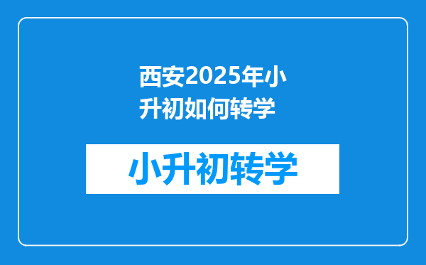 西安2025年小升初如何转学