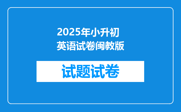 2025年小升初英语试卷闽教版