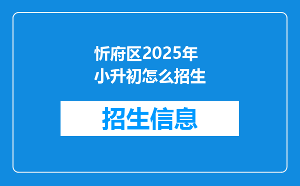 忻府区2025年小升初怎么招生