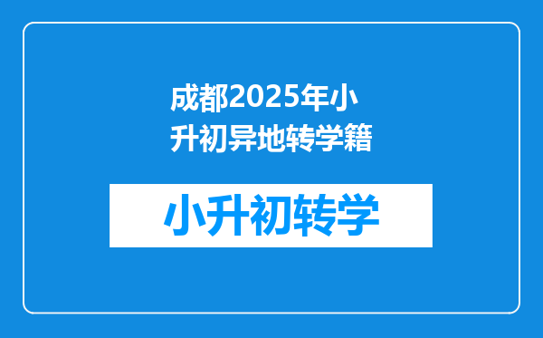 成都2025年小升初异地转学籍