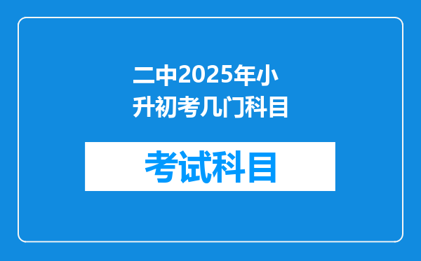 二中2025年小升初考几门科目