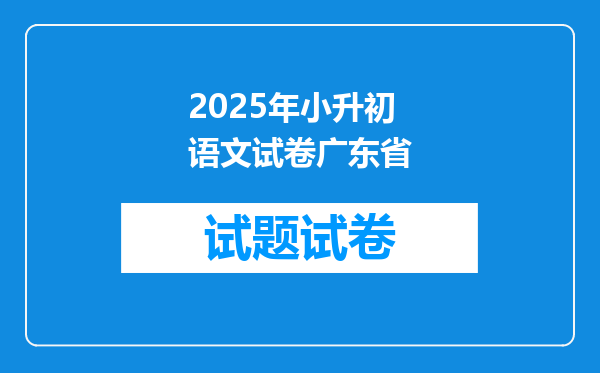 2025年小升初语文试卷广东省