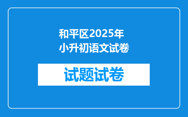 和平区2025年小升初语文试卷