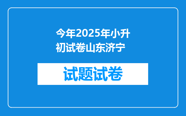 今年2025年小升初试卷山东济宁