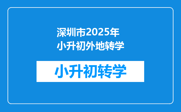 深圳市2025年小升初外地转学