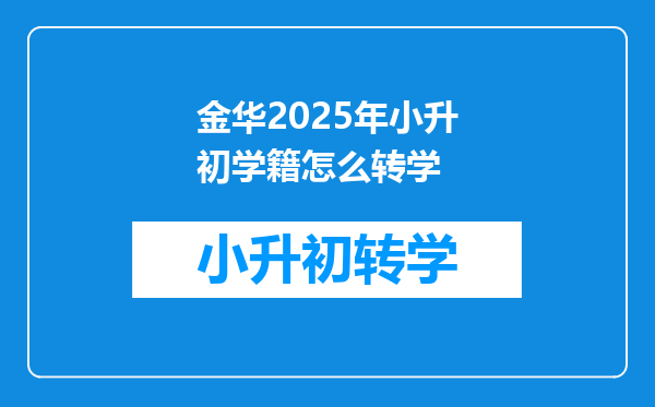 金华2025年小升初学籍怎么转学