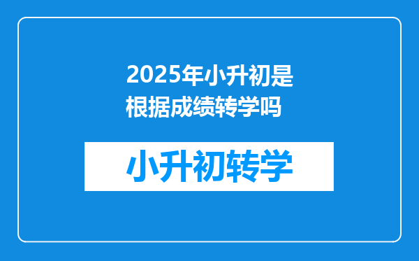 2025年小升初是根据成绩转学吗