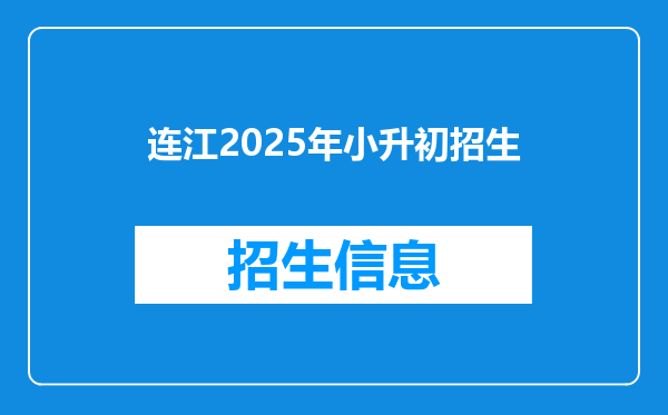 连江2025年小升初招生