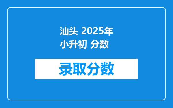 汕头 2025年小升初 分数