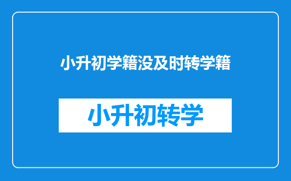 小升初学籍没及时转学籍