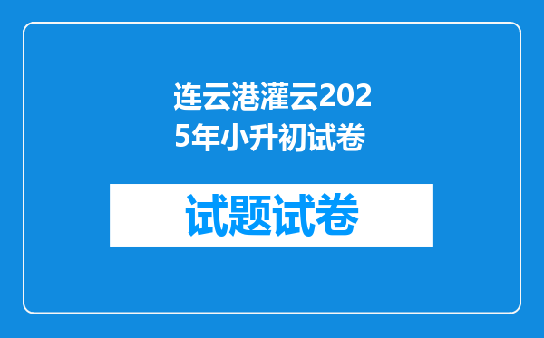 连云港灌云2025年小升初试卷