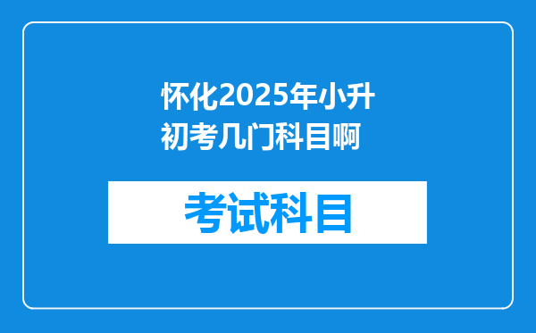 怀化2025年小升初考几门科目啊