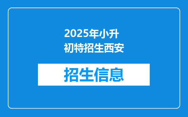 2025年小升初特招生西安