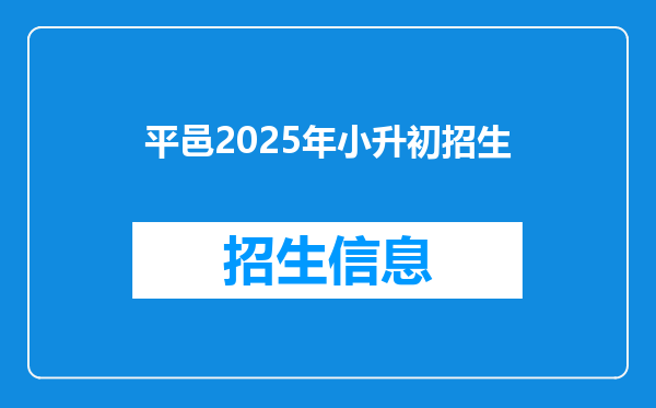 平邑2025年小升初招生