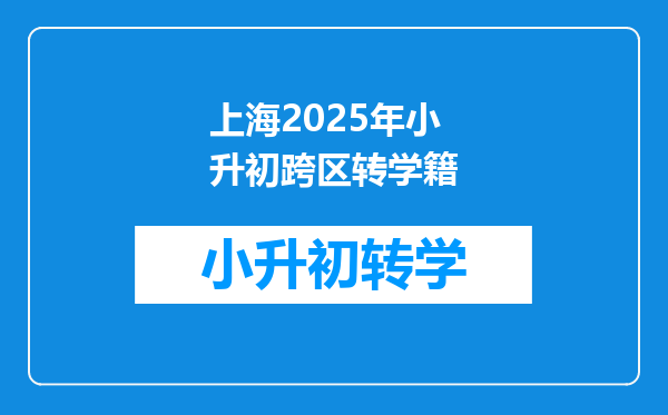 上海2025年小升初跨区转学籍