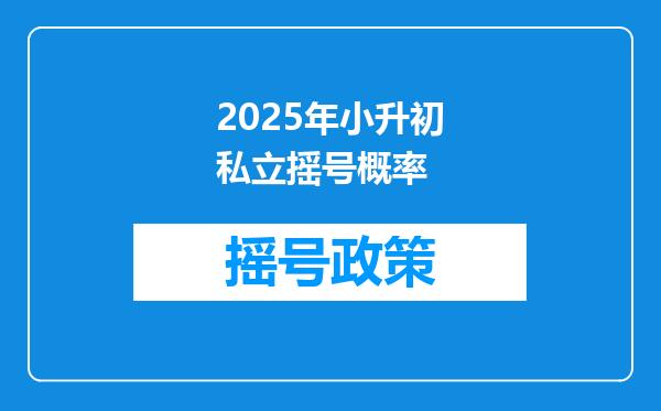 2025年小升初私立摇号概率