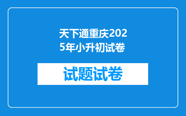 天下通重庆2025年小升初试卷