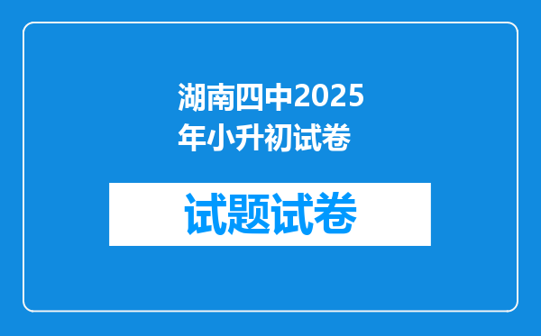 湖南四中2025年小升初试卷