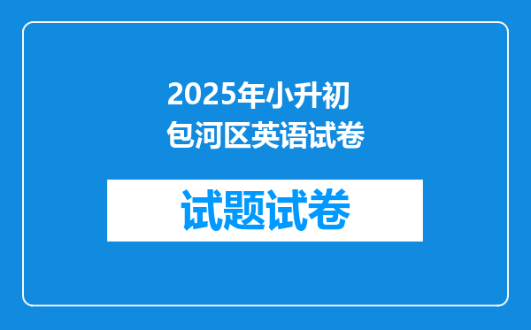 2025年小升初包河区英语试卷