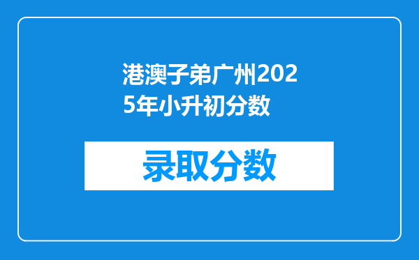 港澳子弟广州2025年小升初分数