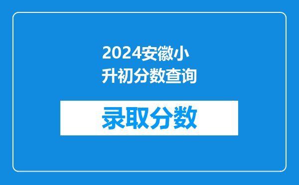 2024安徽小升初分数查询