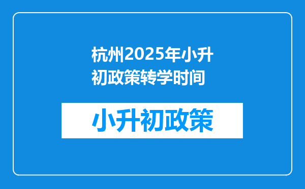 杭州2025年小升初政策转学时间