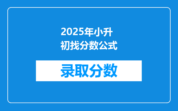 2025年小升初找分数公式