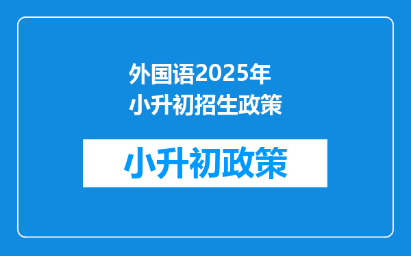 外国语2025年小升初招生政策