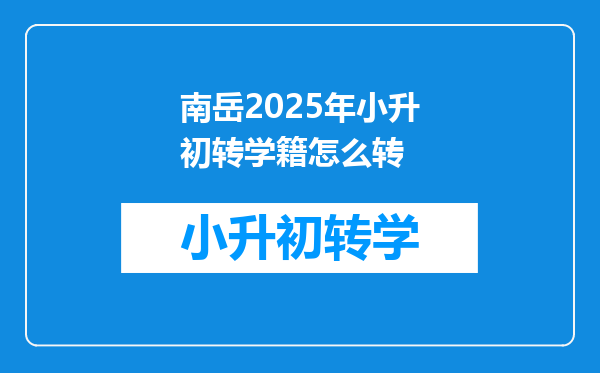 南岳2025年小升初转学籍怎么转