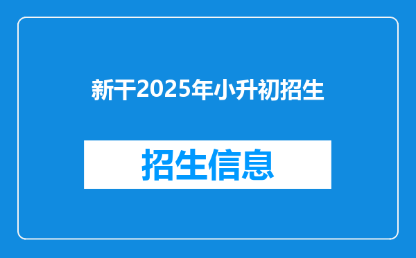 新干2025年小升初招生