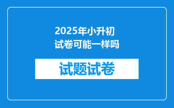 2025年小升初试卷可能一样吗