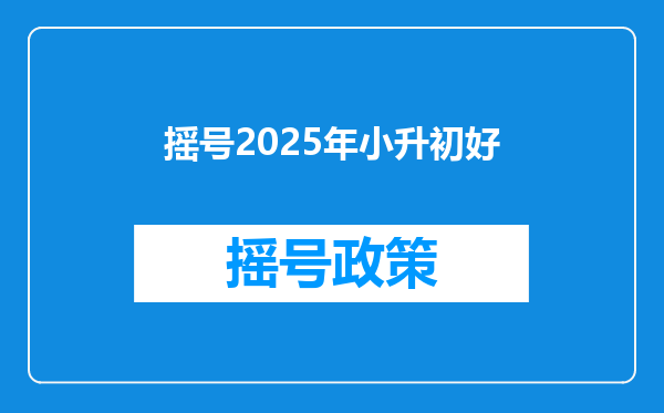 摇号2025年小升初好