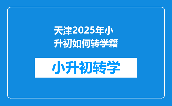 天津2025年小升初如何转学籍