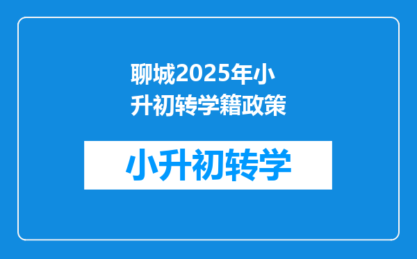 聊城2025年小升初转学籍政策