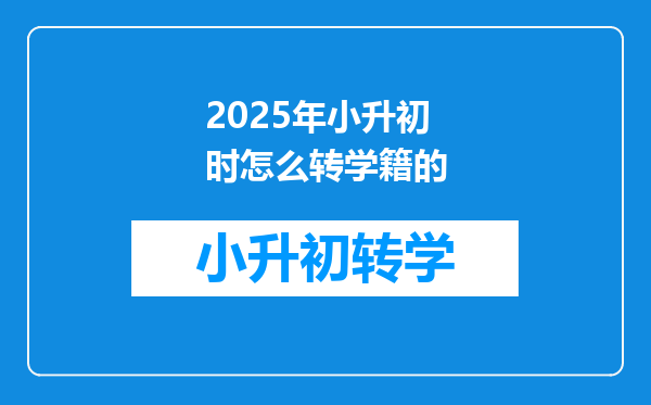 2025年小升初时怎么转学籍的