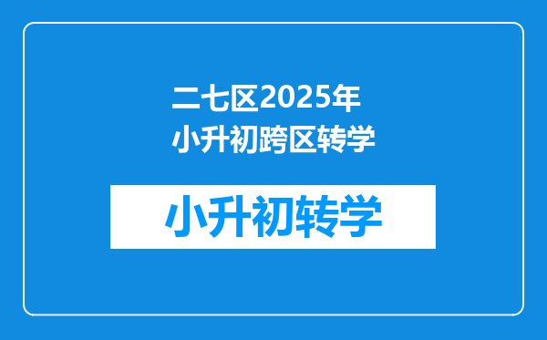 二七区2025年小升初跨区转学