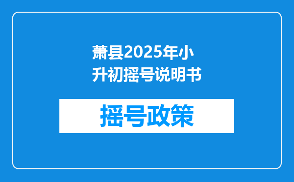 萧县2025年小升初摇号说明书