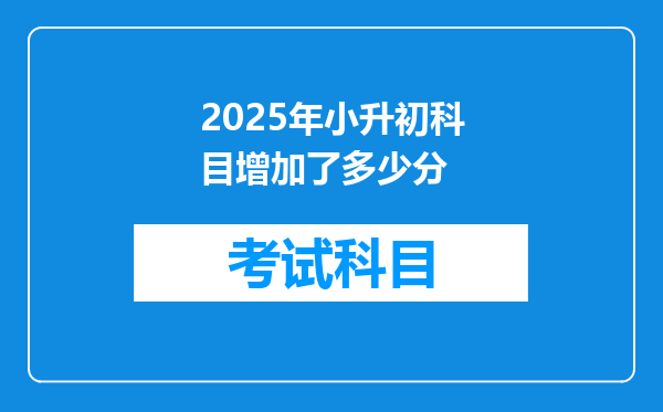 2025年小升初科目增加了多少分