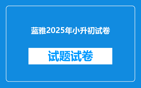 蓝雅2025年小升初试卷