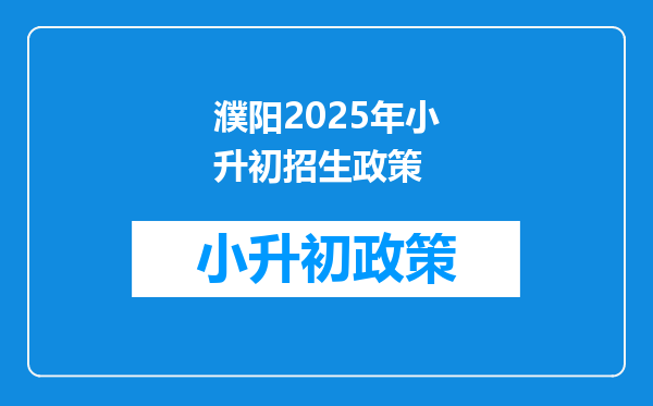 濮阳2025年小升初招生政策