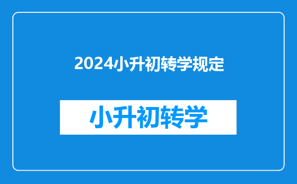 2024小升初转学规定