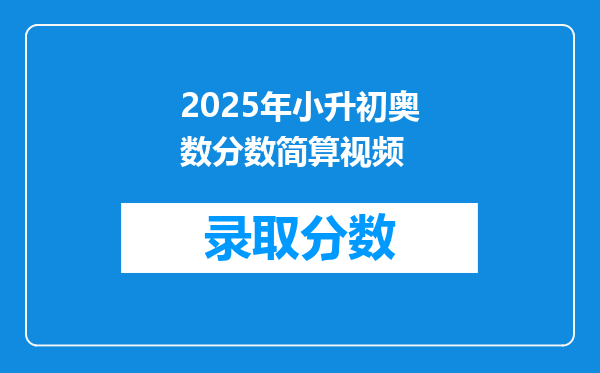 2025年小升初奥数分数简算视频