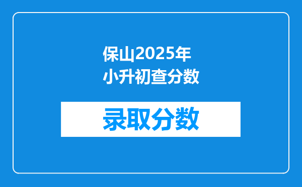 保山2025年小升初查分数