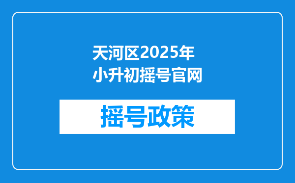 天河区2025年小升初摇号官网