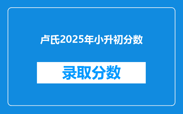 卢氏2025年小升初分数