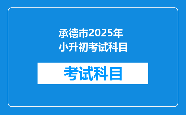 承德市2025年小升初考试科目