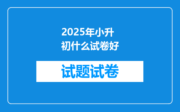 2025年小升初什么试卷好